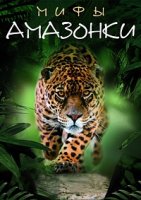 Мифы Амазонки/Mythos Amazonas