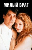 Милый враг/Dulce enemiga