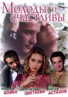 Молоды и счастливы