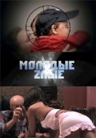 Молодые и злые