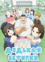 Мужичок и Зефирка/Ojisan to Marshmallow 1 сезон