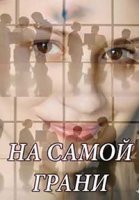 На самой грани