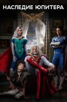 Наследие Юпитера/Jupiters Legacy