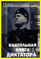 Настольная книга диктатора/Dictators Rulebook