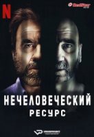 Нечеловеческий ресурс/Derapages