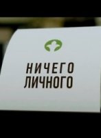 Ничего личного (2015)/Бақытыма сенемін 1 сезон