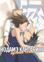 Нодамэ Кантабиле/Nodame kantabire 3 сезон