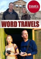 О чем не напишут в путеводителе/Word Travels 3 сезон
