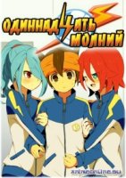Одиннадцать молний/Inazuma Eleven
