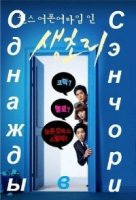 Однажды в Сэнчори/Once Upon a Time in Saengchori