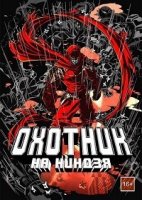 Охотник на ниндзя/Ninja Slayer from Animation