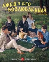 Она очень любит ложь/Geunyeoneun geojitmaleul neomoo saranghae