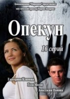 Опекун (2016)/Опекун 1 сезон