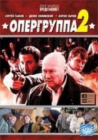 Опергруппа 2 сезон