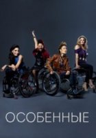 Особенные/Push Girls 2 сезон