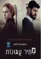 Освободитель соломенных вдов/Matir Agunot