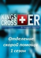 Отделение скорой помощи/Kings Cross ER