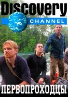 Первопроходцы/Trailblazers