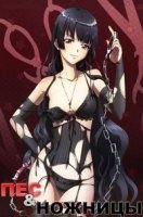 Пес и Ножницы/Inu to Hasami wa Tsukaiyou