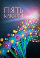Пять ключей/The Five Keys