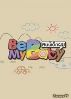 Побудь моим ребенком/Be My Baby