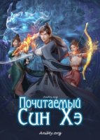 Почитаемый Син Хэ/Xinghe Zhizun