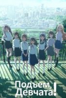 Подъем, девчата!/Wake Up, Girls!
