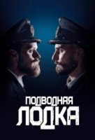 Подводная лодка (2018)/Das Boot 2 сезон