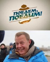 Поедем, поедим!
