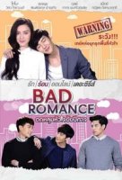 Порочный роман/Bad Romance The Series