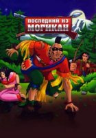 Последний из могикан/The Last Of The Mohicans