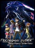 Последний рубеж: Защитники Галактики/Ginga Kikoutai Majestic Prince