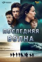 Последняя волна/La Dernière Vague