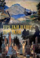 Предки наших предков 2 сезон