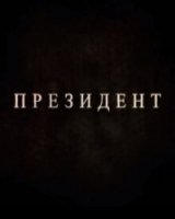 Президент
