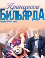 Принцесса бильярда/Wangzi Peng Peng Qiu