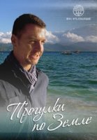 Прогулки по Земле/Jai marche sur la Terre