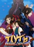 Путь выборов/Way of Choices 5 сезон