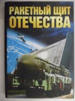 Ракетный щит Родины