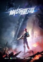 Разрушитель галактики/Galaxy Devastator