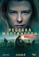 Ребекка Мартинссон/Rebecka Martinsson 2 сезон