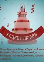 Рецепт любви 1 сезон