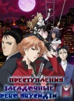 Реко Якусидзи и загадочные преступления/Yakushiji Ryouko no Kaiki Jikenbo