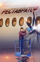 Реставратор (2018)/Реставратор