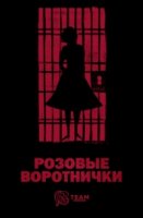 Розовые воротнички/Pink Collar Crimes