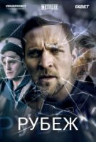 Рубеж/Grenseland