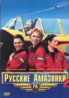 Русские амазонки 2 сезон