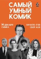 Самый умный комик