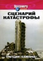 Сценарий катастрофы/Blueprint for Disaster