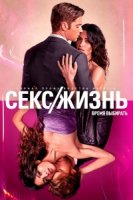 Секс/жизнь/Sex/Life